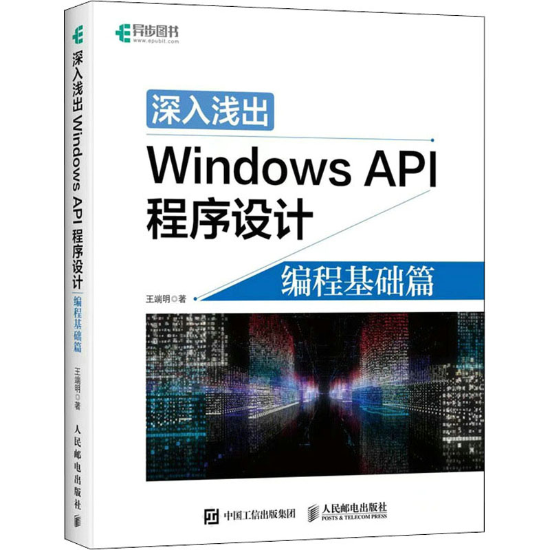正版新书]深入浅出Windows API程序设计 编程基础篇王端明 著978