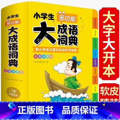 [正版] 小学生多功能大成语词典四字成语大全工具书儿童 彩图大版 开心教育aabbabab abac式成语大全辞典