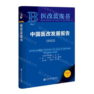 [N]中国医改发展报告(2022)/医改蓝皮书-9787522805276