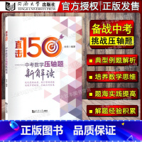 [正版]直击150 中考数学压轴题 新解读 徐良 同济大学出版社 中考数学压轴题 含答案 中考数学复习用书