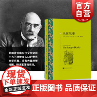 丛林故事 译文名著精选 约瑟夫鲁德亚德吉卜林 诺贝尔文学奖得主作品 文学名著 原版插图 外国文学 欧美短篇小说 上海译文