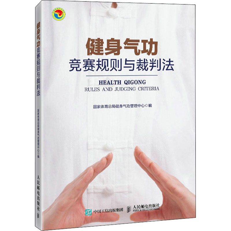 [M]健身气功竞赛规则与裁判法-9787115570857