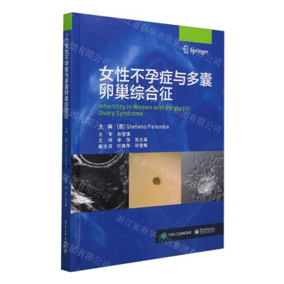 [N]女性不孕症与多囊卵巢综合征(精)-9787121471841