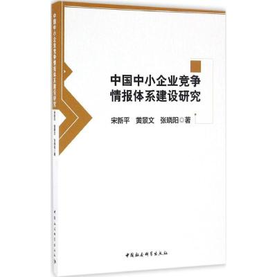 正版新书]中国中小企业竞争情报体系建设研究宋新平978751617408