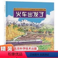 火车出发了 [正版]火车出发了精装绘本 日本科学绘本系列图画绘本 3-6岁儿童成长阅读故事书幼儿园大中小班早教启蒙书 幼