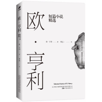 音像欧·亨利短篇小说精选(美)欧·亨利(Henry) 著;周远一 译