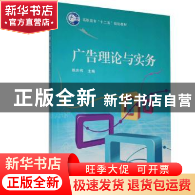 正版 广告理论与实务 赖庆梅 经济科学出版社 9787505896147 书籍