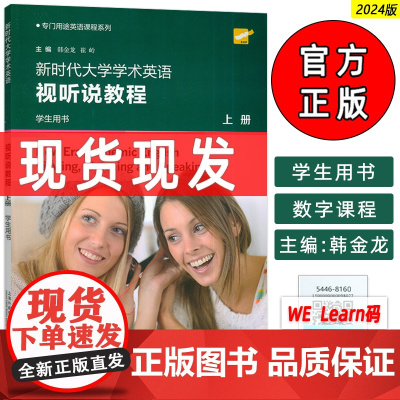 2024专门用途英语课程系列 新时代大学学术英语视听说教程上册 学生用书 附音视频及数字课程 韩金龙 崔岭编 上海外语教