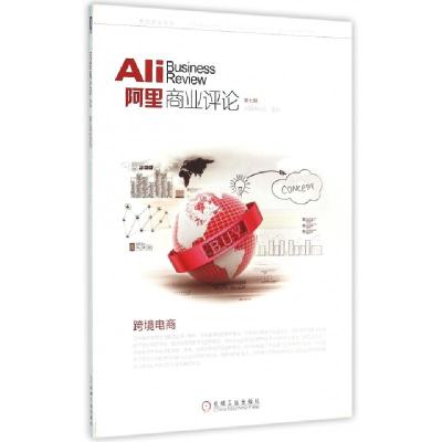 正版新书]阿里商业评论(第7期跨境电商)阿里研究院9787111517443