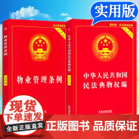 2024适用新版物业管理条例民法典物权编实用版物业管理纠纷法律法规法条文及司法解释理解与适用法律书籍全面法律基础知识书籍