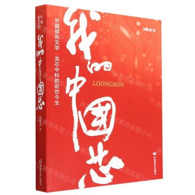 [N]我的中国芯(龙芯中科的前世今生)-9787517141693