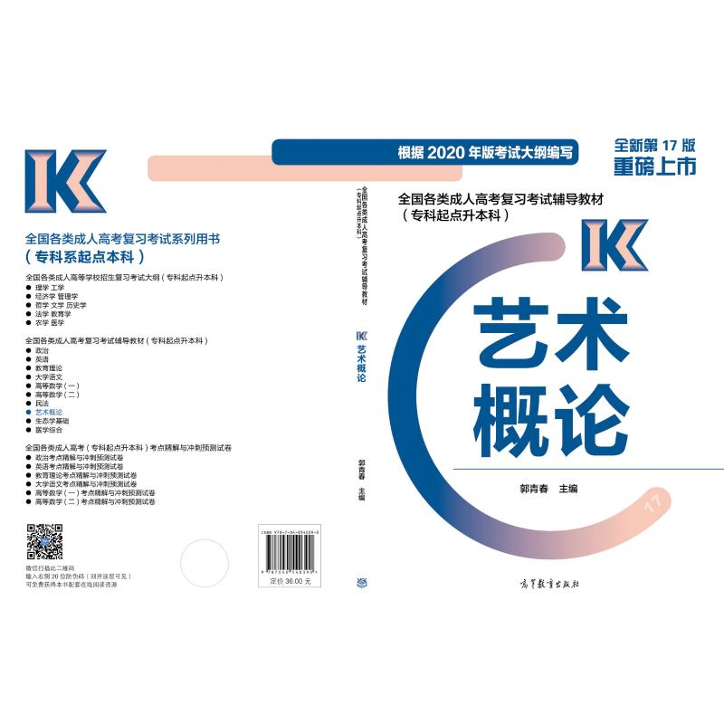 正版新书]艺术概论 全新第17版郭青青9787040540390