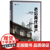 [正版书籍]老后两代破产 [日]NHK特别节目录制组 译文纪实 日本现场观察 独居 不是“老后破产”的根源 老龄化 阶层