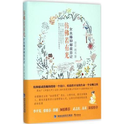 正版新书]仿佛若有光:女主播抑郁症日记赵青音9787545910360