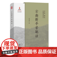 云南新平苦聪话 中国濒危语言志第二辑 刘劲荣 著 商务印书馆