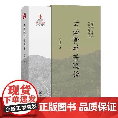 云南新平苦聪话 中国濒危语言志第二辑 刘劲荣 著 商务印书馆
