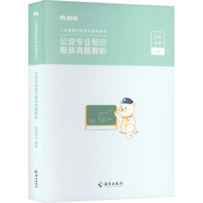 正版新书]公安专业知识极致真题解析粉笔事考9787573012180