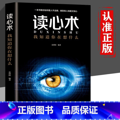 [正版]读心术心理学与读心术入门基础书籍 社会人际交往职场沟通微表情动作观察