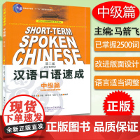正版 汉语口语速成 中级篇 第二版 对外汉语短期强化系列教材 北京语言大学出版社 外国人学汉语 HSK 考试用书