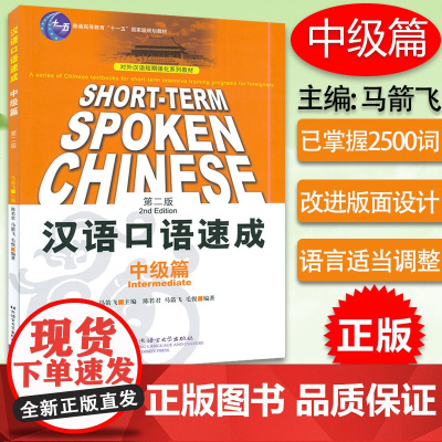 正版 汉语口语速成 中级篇 第二版 对外汉语短期强化系列教材 北京语言大学出版社 外国人学汉语 HSK 考试用书