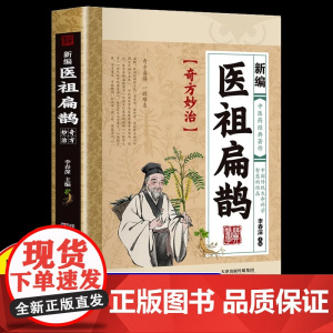 正版 新编医祖扁鹊 彩图版中医药经典著作扁鹊医书古方医药书籍 中医常见病验方选编中药材抓配草药单方奇方 新编医祖扁鹊