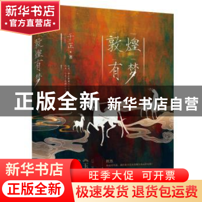 正版 敦煌有梦 于正 江苏凤凰文艺出版社 9787559463814 书籍