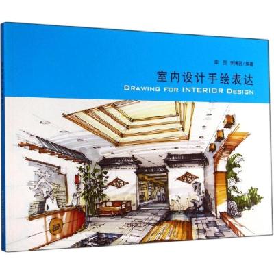 正版新书]室内设计手绘表达李贺, 李博男编著9787561194034