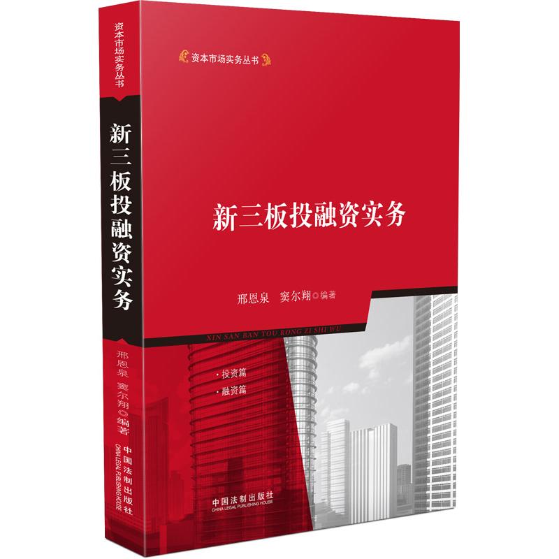 正版新书]新三板投融资实务邢恩泉9787509358481
