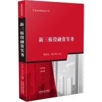 正版新书]新三板投融资实务邢恩泉9787509358481