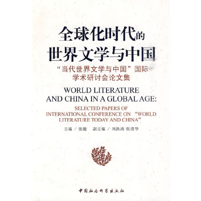 正版新书]全球化时代的世界文学与中国--“当代世界文学与中国”
