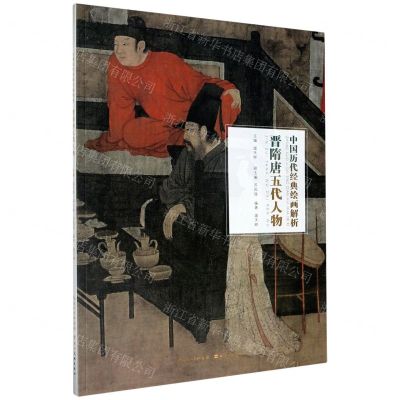 [N]晋隋唐五代人物/中国历代经典绘画解析-9787571200848
