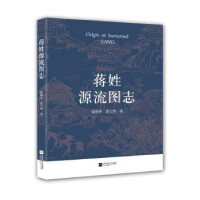 音像蒋姓源流图志蒋继申,蒋大明 著,紫金港出品