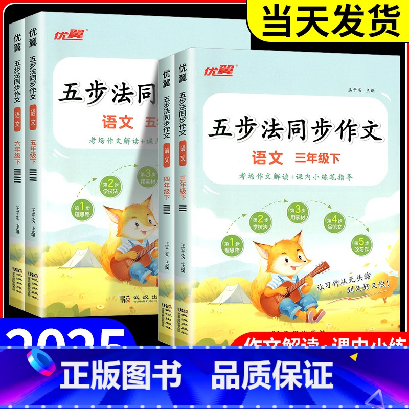 同步作文 六年级上 [正版]优翼2025春新版五步法同步作文三四五六年级上册下册人教版让写作有方法家长辅导更省心小学语文