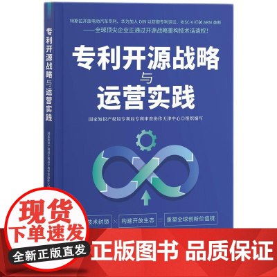 专利开源战略与运营实践 知识产权出版社 9787513095815