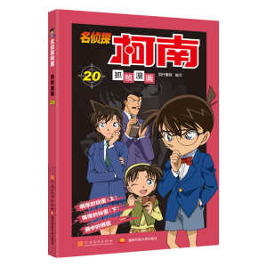 [M]名侦探柯南抓帧漫画 20-9787540136192