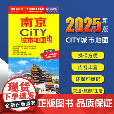 2025新版南京交通旅游城市地图便携版 约86x60厘米 街道超详图热点区域图旅游生活出行指南city城市地图系列