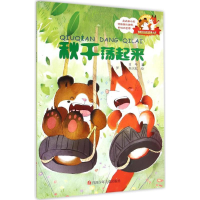 [M]秋千荡起来-9787536566521