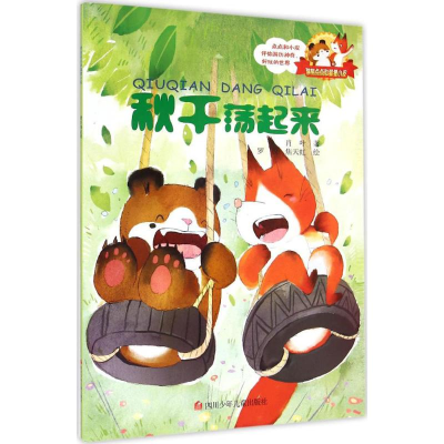 [M]秋千荡起来-9787536566521