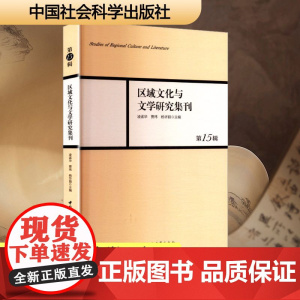 区域文化与文学研究集刊 第15辑 凌孟华,贾玮,杨华丽 编 中国现当代文学理论 文学 中国社会科学出版社