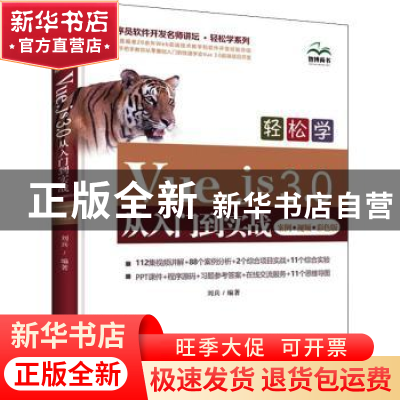 正版 轻松学Vue.js3.0从入门到实战(案例视频彩色版)/程序员软件