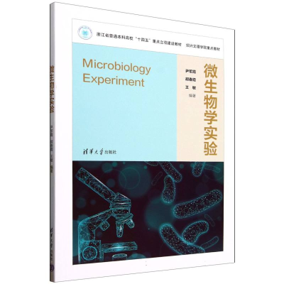 正版新书]微生物学实验编者:尹军霞//胡春霞//王敏|978730269235