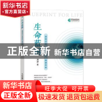 正版 生命蓝图:透视过去、改变现在、预演未来 刘津 人民邮电出版