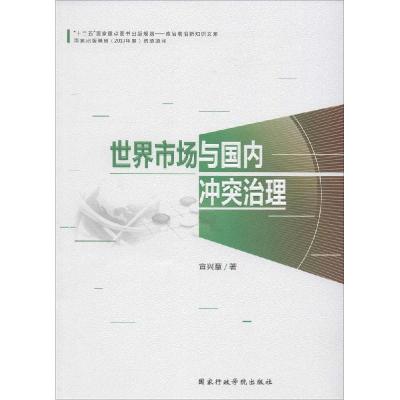 正版新书]世界市场与国内冲突治理宣兴章9787515010007