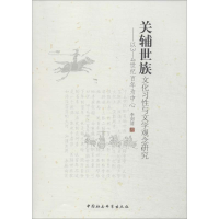 醉染图书关辅世族文化习与文学观念研究9787516140