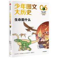 正版新书]少年图文大历史06·生命是什么朴子英,李龙久9787521731