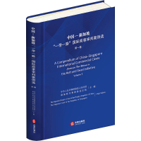 醉染图书中国-新加坡""国际商事审判案例选 卷9787519749200
