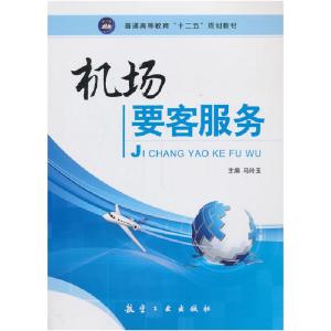 正版新书]机场要客服务马玲玉9787516502419