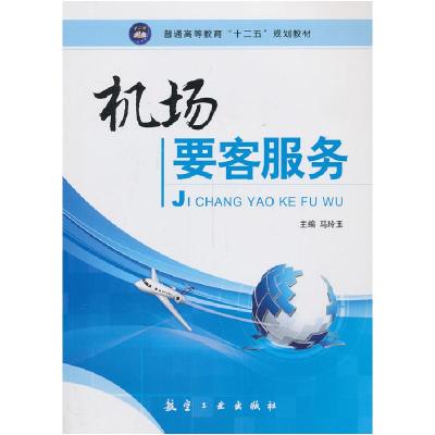 正版新书]机场要客服务马玲玉9787516502419