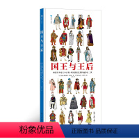 国王与王后 [正版]浪花朵朵童书 国王与王后 50位国王与王后的经典形象 一本世界诸王百科认知图画书书籍 中小学生历史课