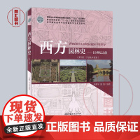 备考2025 全新正版 江苏自考教材 06644园林史 西方园林史 19世纪之前 第3版 朱建宁 赵晶 2019年版 9